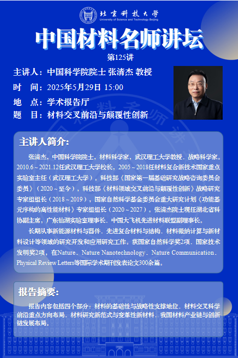 中国材料名师讲坛第125讲——中国科学院院士 张清杰 教授报告会.png